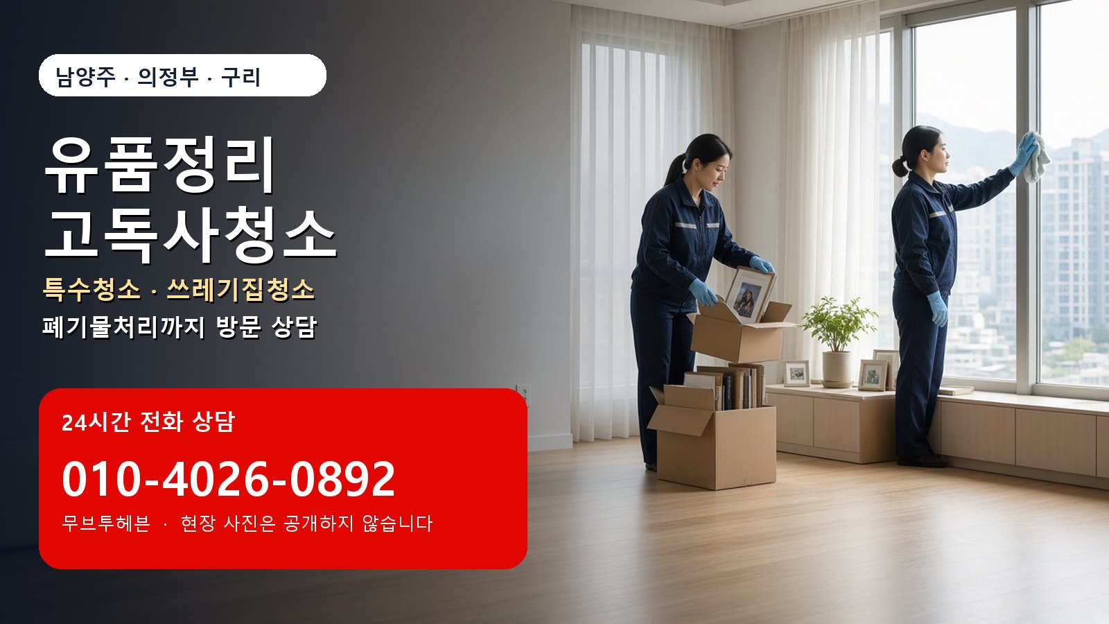 유품정리와 특수청소 상담