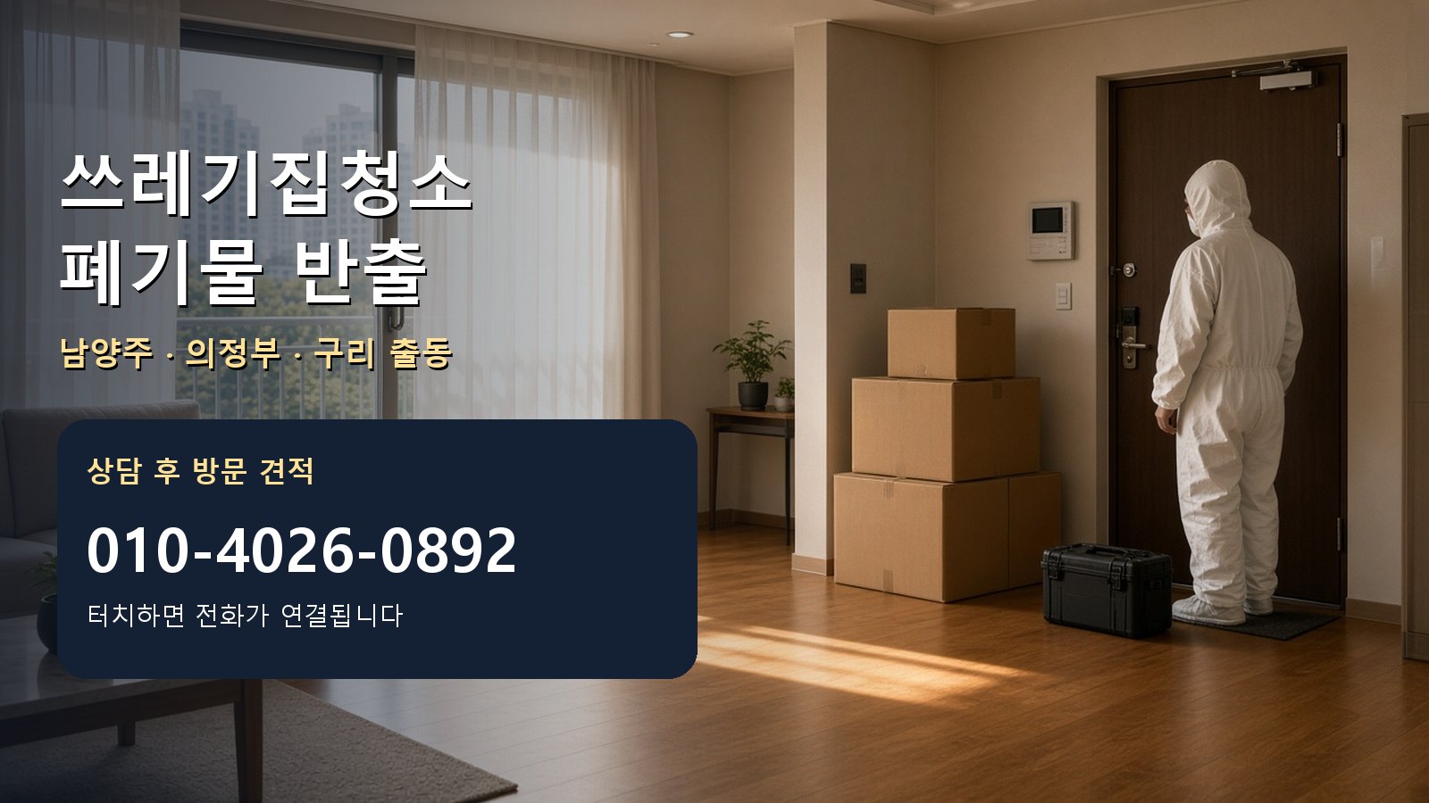 수택2동 쓰레기집청소 폐기물처리 상담
